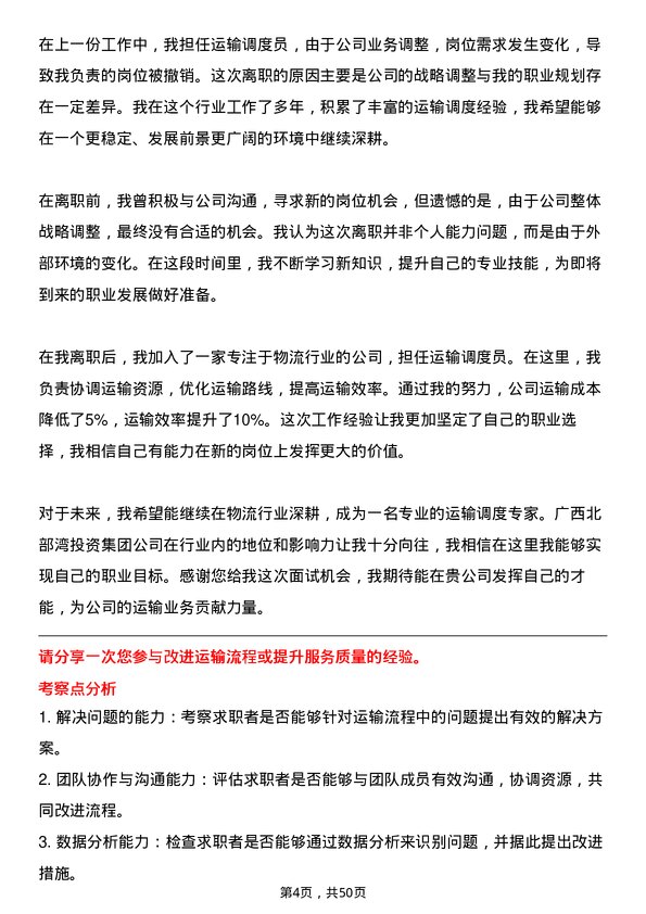 39道广西北部湾投资集团运输调度员岗位面试题库及参考回答含考察点分析