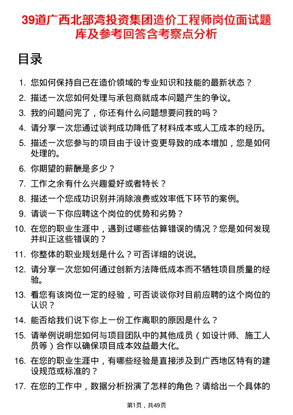 39道广西北部湾投资集团造价工程师岗位面试题库及参考回答含考察点分析