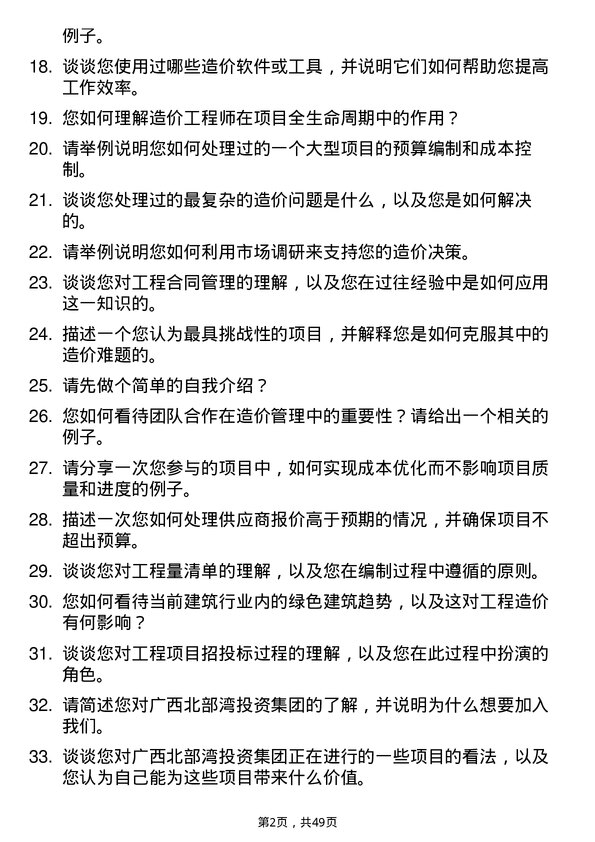 39道广西北部湾投资集团造价工程师岗位面试题库及参考回答含考察点分析