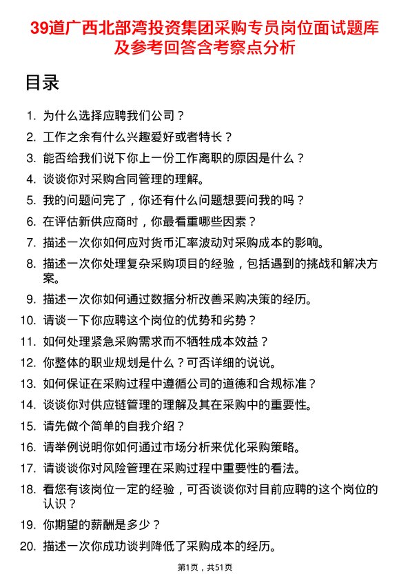 39道广西北部湾投资集团采购专员岗位面试题库及参考回答含考察点分析