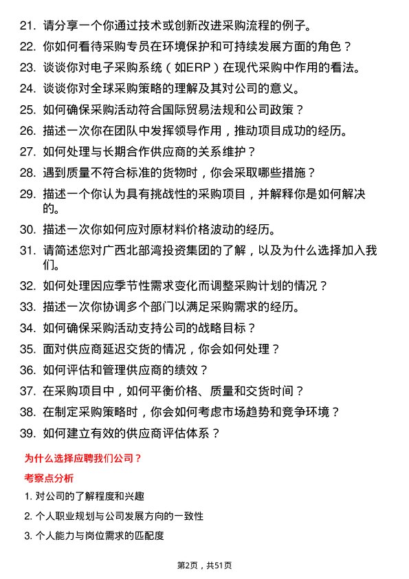 39道广西北部湾投资集团采购专员岗位面试题库及参考回答含考察点分析