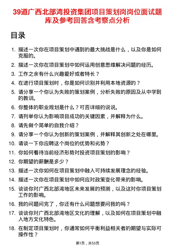 39道广西北部湾投资集团项目策划岗岗位面试题库及参考回答含考察点分析