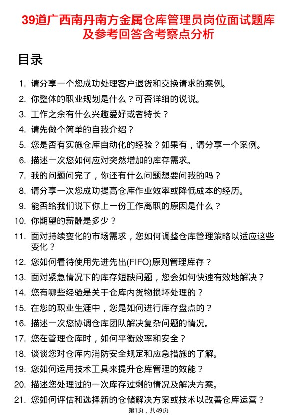 39道广西南丹南方金属仓库管理员岗位面试题库及参考回答含考察点分析