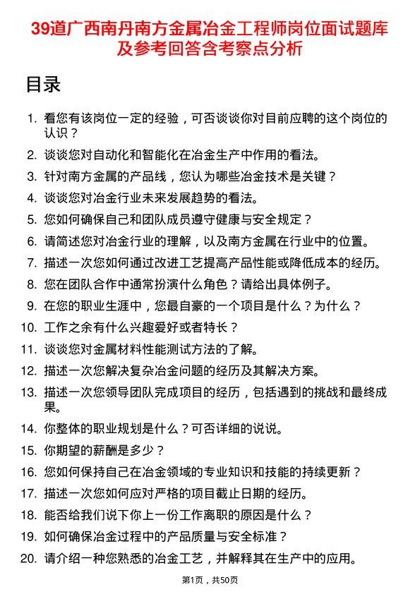 39道广西南丹南方金属冶金工程师岗位面试题库及参考回答含考察点分析