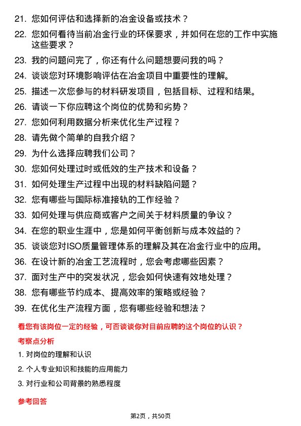 39道广西南丹南方金属冶金工程师岗位面试题库及参考回答含考察点分析