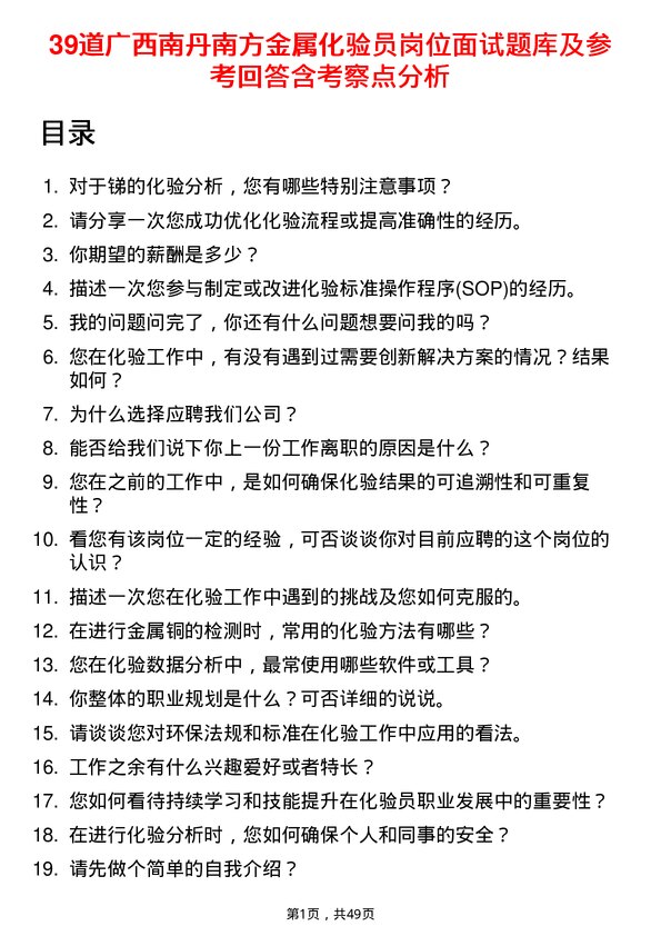 39道广西南丹南方金属化验员岗位面试题库及参考回答含考察点分析