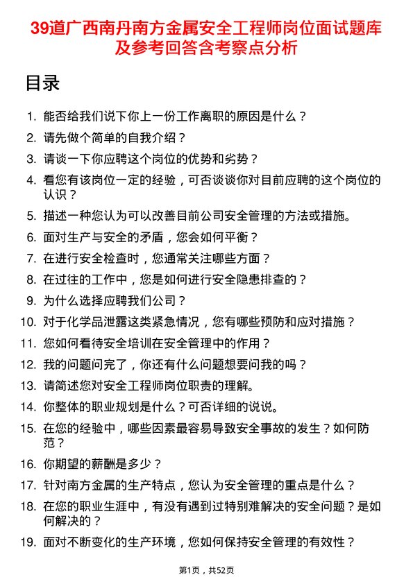 39道广西南丹南方金属安全工程师岗位面试题库及参考回答含考察点分析