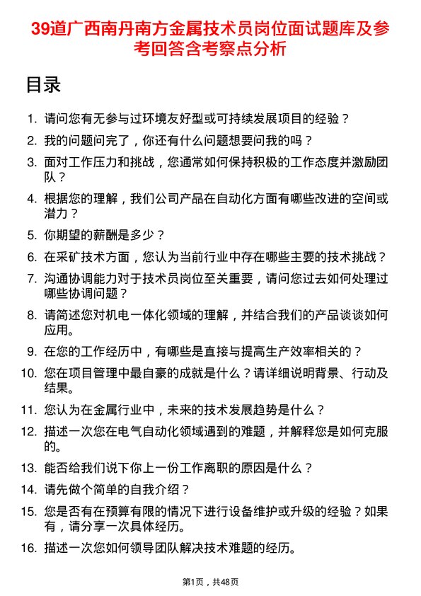 39道广西南丹南方金属技术员岗位面试题库及参考回答含考察点分析