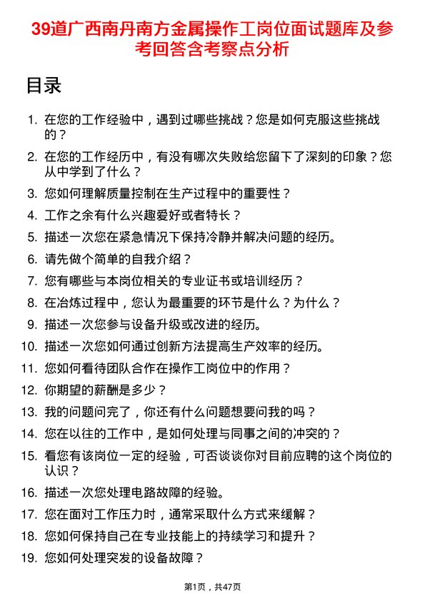 39道广西南丹南方金属操作工岗位面试题库及参考回答含考察点分析