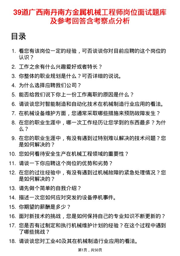 39道广西南丹南方金属机械工程师岗位面试题库及参考回答含考察点分析