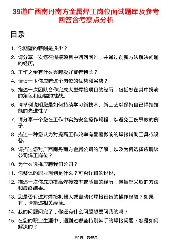 39道广西南丹南方金属焊工岗位面试题库及参考回答含考察点分析