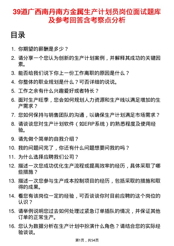 39道广西南丹南方金属生产计划员岗位面试题库及参考回答含考察点分析