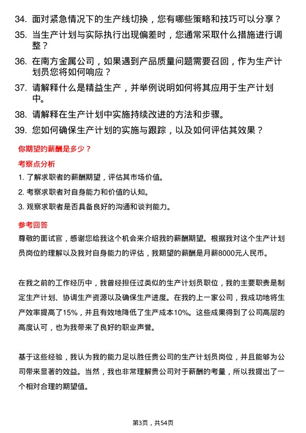 39道广西南丹南方金属生产计划员岗位面试题库及参考回答含考察点分析