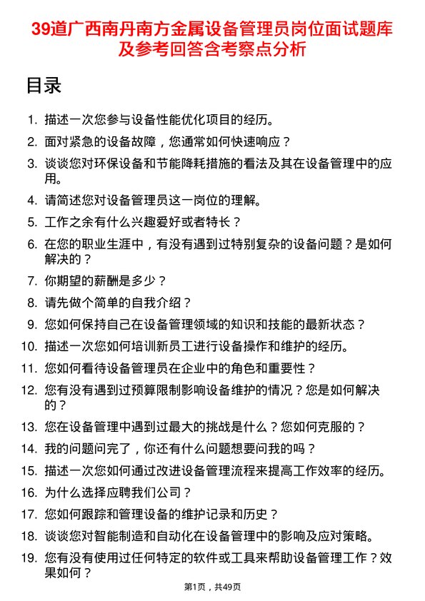 39道广西南丹南方金属设备管理员岗位面试题库及参考回答含考察点分析