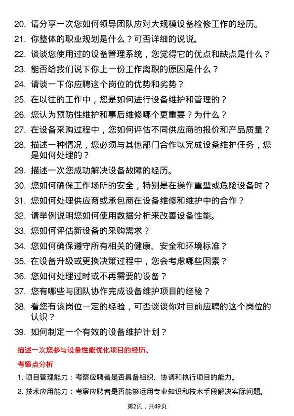 39道广西南丹南方金属设备管理员岗位面试题库及参考回答含考察点分析