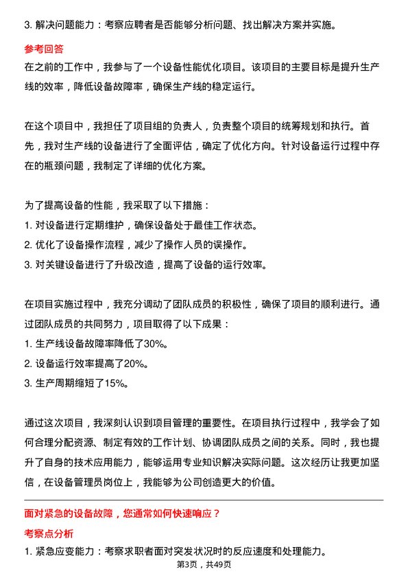 39道广西南丹南方金属设备管理员岗位面试题库及参考回答含考察点分析