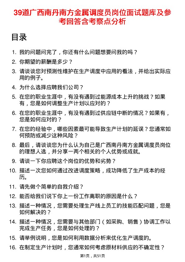 39道广西南丹南方金属调度员岗位面试题库及参考回答含考察点分析