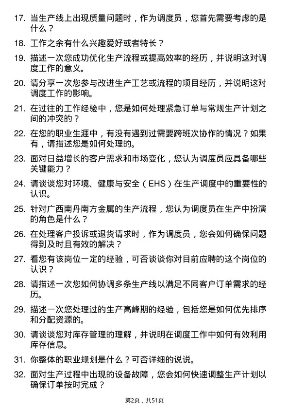 39道广西南丹南方金属调度员岗位面试题库及参考回答含考察点分析