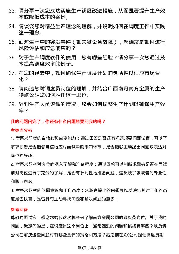 39道广西南丹南方金属调度员岗位面试题库及参考回答含考察点分析