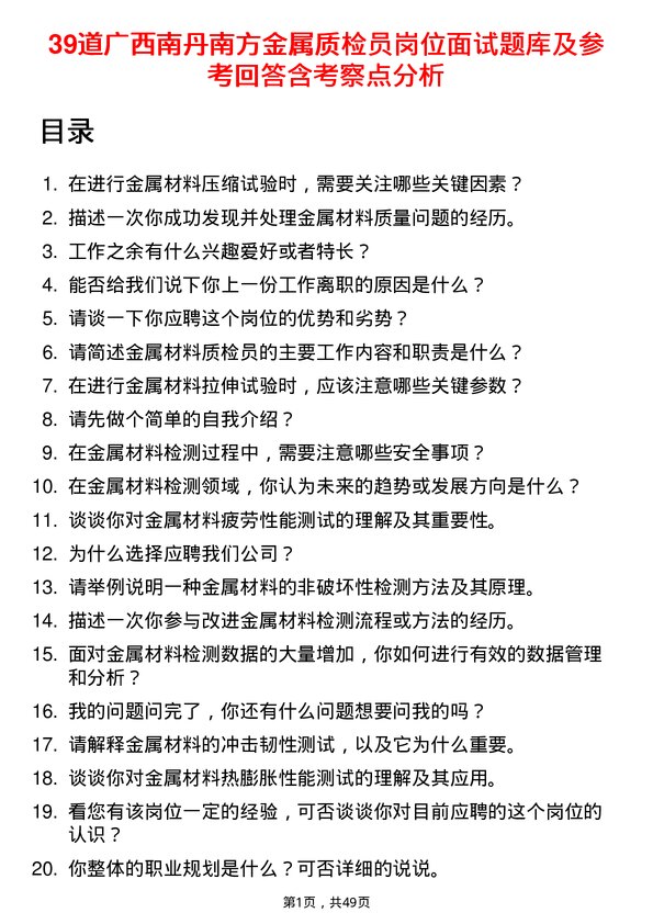 39道广西南丹南方金属质检员岗位面试题库及参考回答含考察点分析