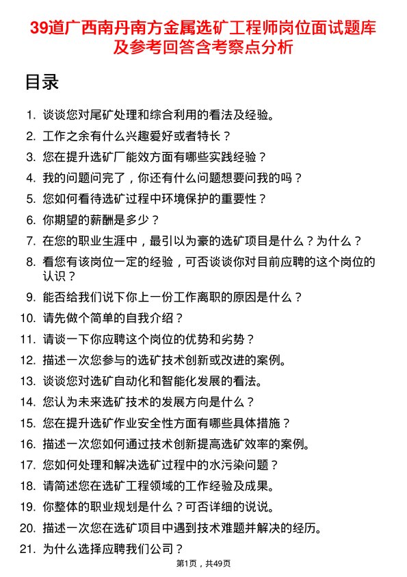 39道广西南丹南方金属选矿工程师岗位面试题库及参考回答含考察点分析