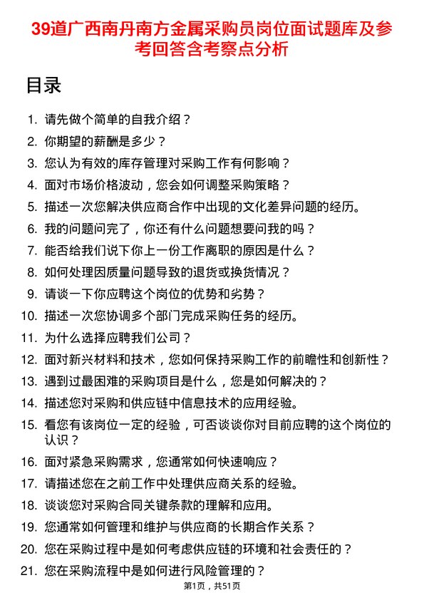 39道广西南丹南方金属采购员岗位面试题库及参考回答含考察点分析