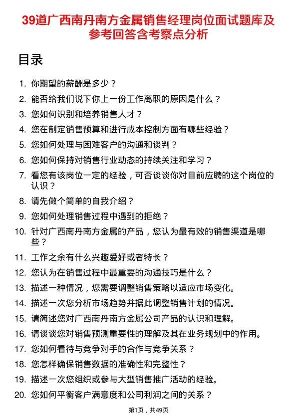 39道广西南丹南方金属销售经理岗位面试题库及参考回答含考察点分析