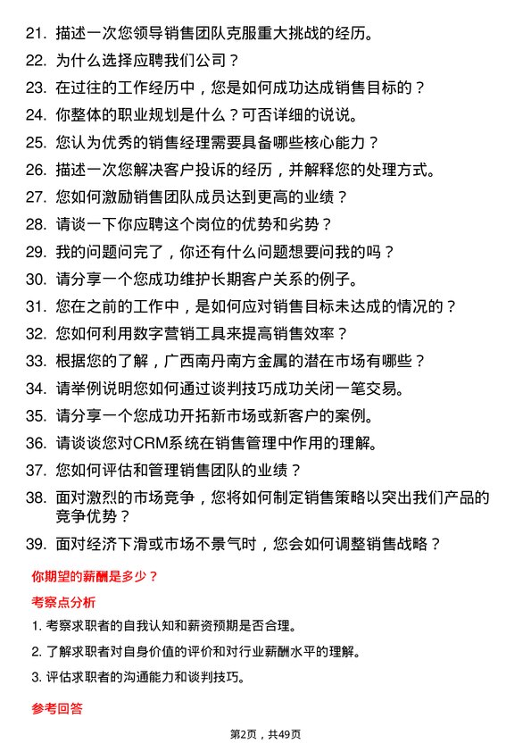 39道广西南丹南方金属销售经理岗位面试题库及参考回答含考察点分析