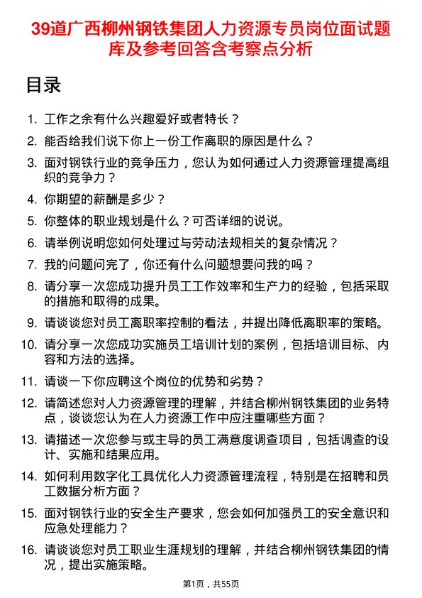 39道广西柳州钢铁集团人力资源专员岗位面试题库及参考回答含考察点分析