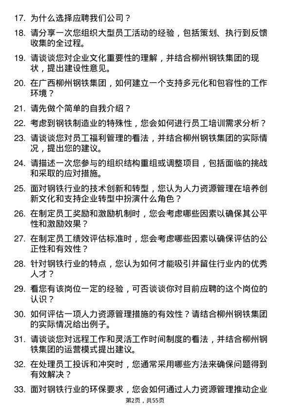 39道广西柳州钢铁集团人力资源专员岗位面试题库及参考回答含考察点分析