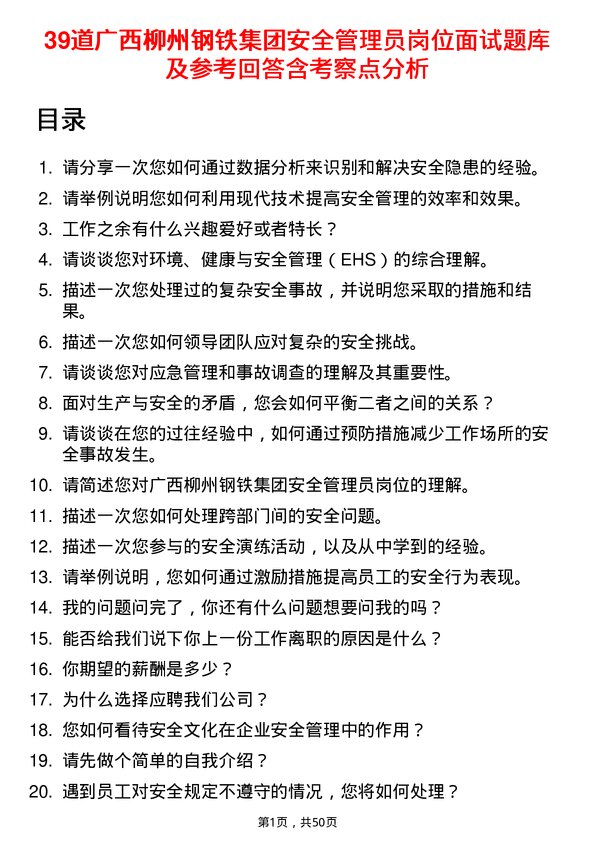 39道广西柳州钢铁集团安全管理员岗位面试题库及参考回答含考察点分析