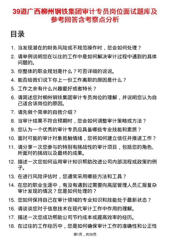 39道广西柳州钢铁集团审计专员岗位面试题库及参考回答含考察点分析