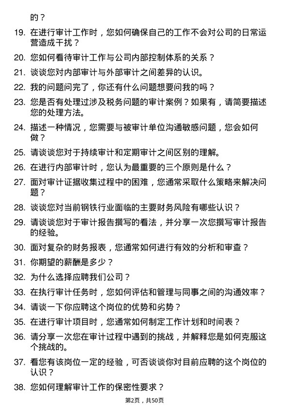 39道广西柳州钢铁集团审计专员岗位面试题库及参考回答含考察点分析