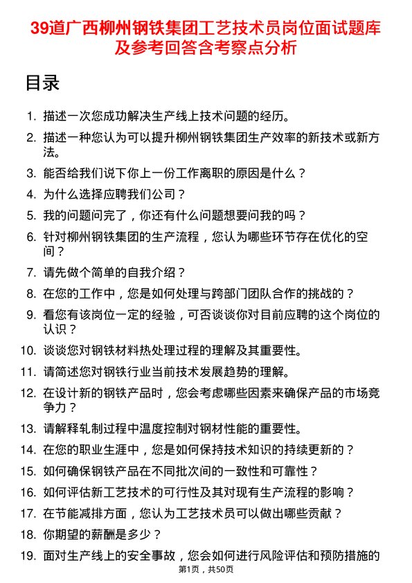 39道广西柳州钢铁集团工艺技术员岗位面试题库及参考回答含考察点分析