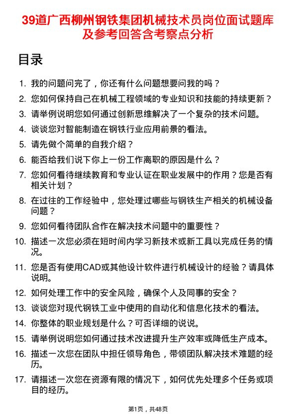 39道广西柳州钢铁集团机械技术员岗位面试题库及参考回答含考察点分析