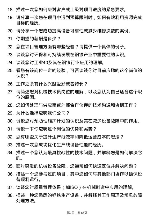 39道广西柳州钢铁集团机械技术员岗位面试题库及参考回答含考察点分析