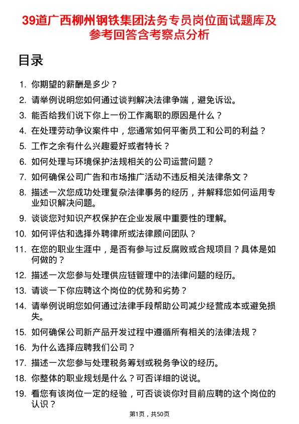 39道广西柳州钢铁集团法务专员岗位面试题库及参考回答含考察点分析