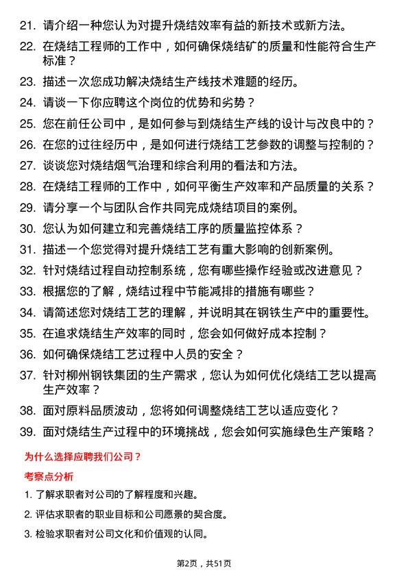 39道广西柳州钢铁集团烧结工程师岗位面试题库及参考回答含考察点分析