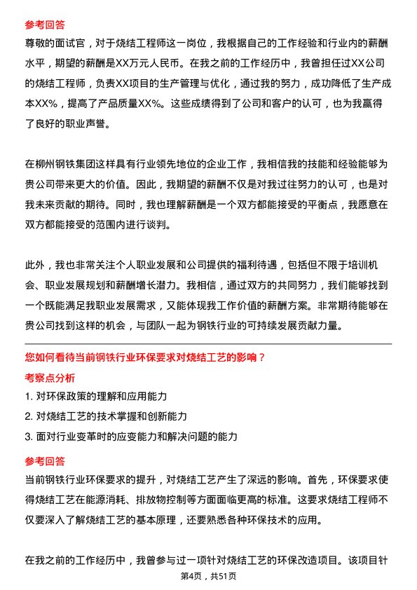 39道广西柳州钢铁集团烧结工程师岗位面试题库及参考回答含考察点分析