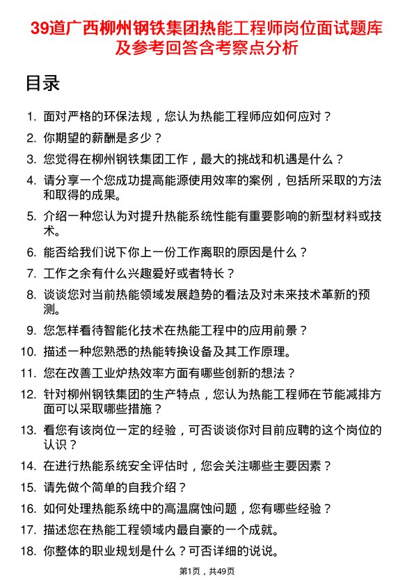 39道广西柳州钢铁集团热能工程师岗位面试题库及参考回答含考察点分析