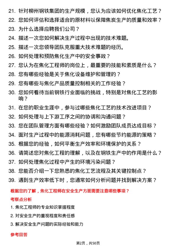 39道广西柳州钢铁集团焦化工程师岗位面试题库及参考回答含考察点分析