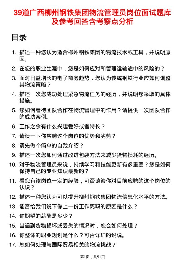 39道广西柳州钢铁集团物流管理员岗位面试题库及参考回答含考察点分析