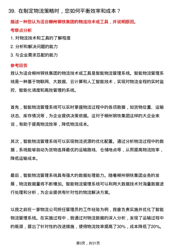 39道广西柳州钢铁集团物流管理员岗位面试题库及参考回答含考察点分析