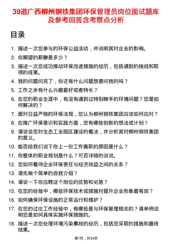 39道广西柳州钢铁集团环保管理员岗位面试题库及参考回答含考察点分析