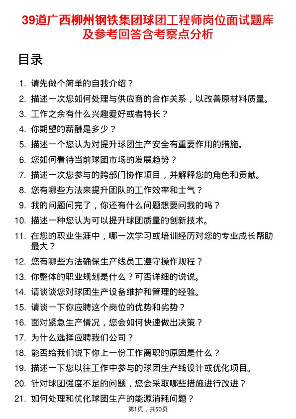 39道广西柳州钢铁集团球团工程师岗位面试题库及参考回答含考察点分析