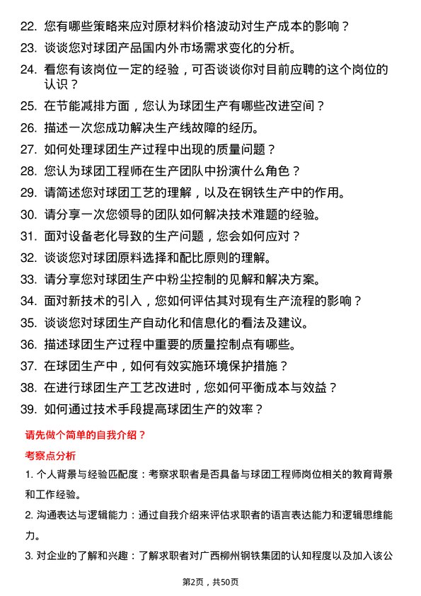 39道广西柳州钢铁集团球团工程师岗位面试题库及参考回答含考察点分析