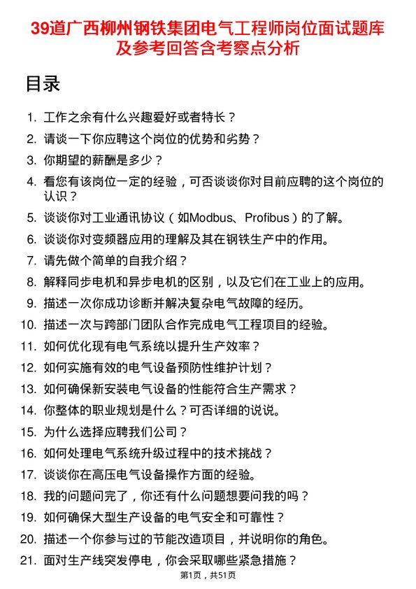 39道广西柳州钢铁集团电气工程师岗位面试题库及参考回答含考察点分析