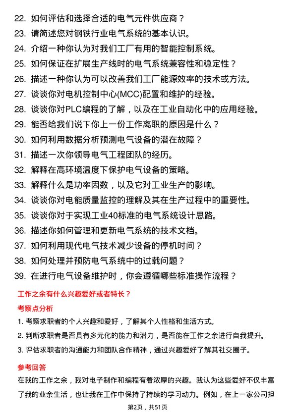 39道广西柳州钢铁集团电气工程师岗位面试题库及参考回答含考察点分析