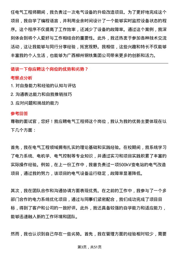 39道广西柳州钢铁集团电气工程师岗位面试题库及参考回答含考察点分析