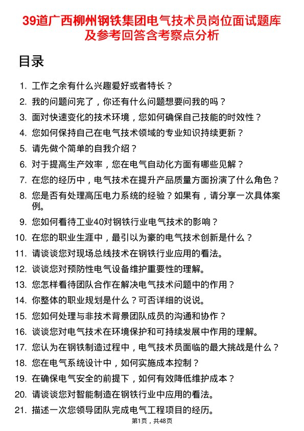 39道广西柳州钢铁集团电气技术员岗位面试题库及参考回答含考察点分析